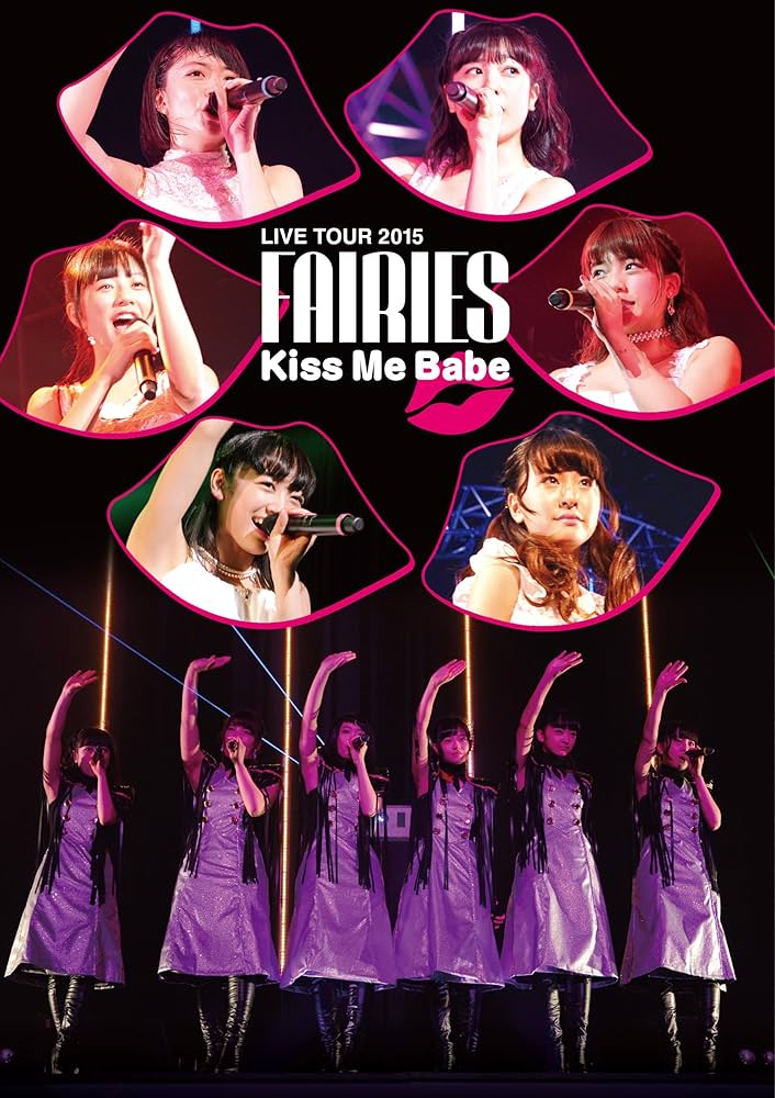 (未使用･未開封品)フェアリーズ LIVE TOUR 2015 - Kiss Me Babe ?(DVD) Amazon.co.jp: フェアリーズ LIVE TOUR 2015 - Kiss Me Babe